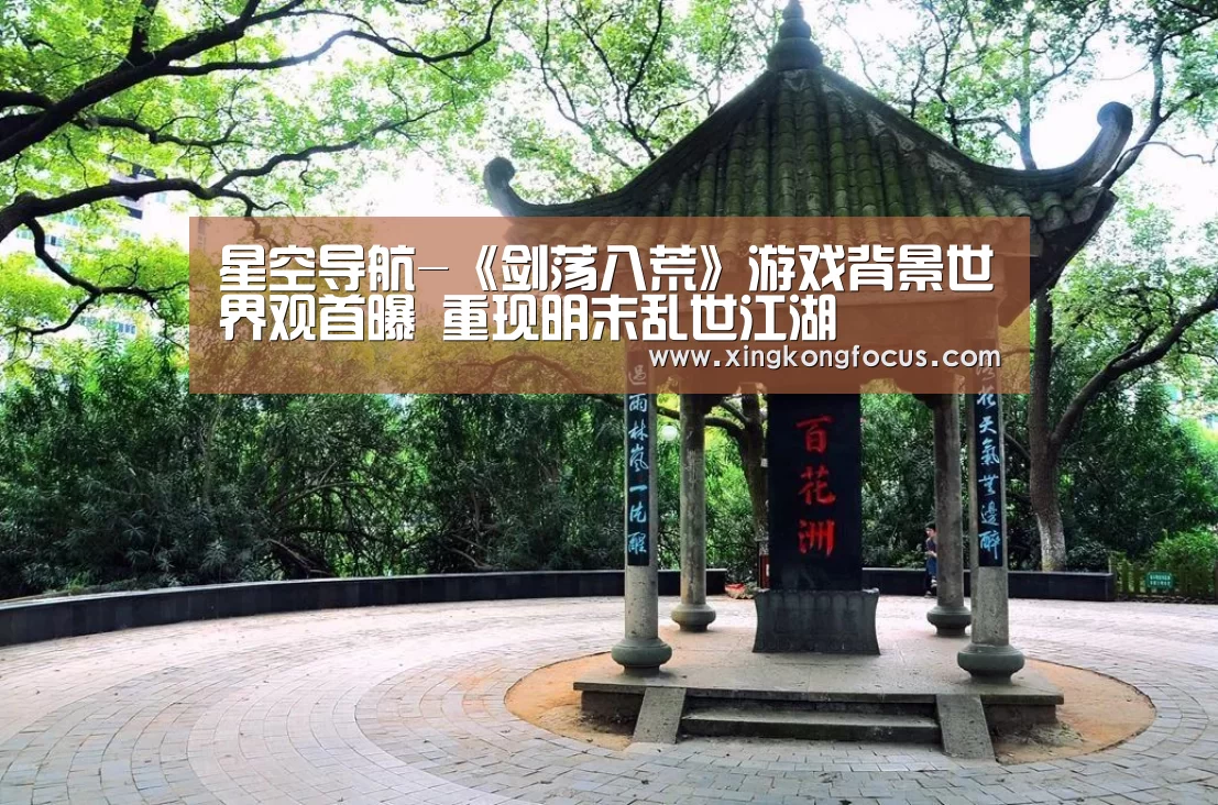 星空导航-《剑荡八荒》游戏背景世界观首曝 重现明末乱世江湖(图1) 星空数据