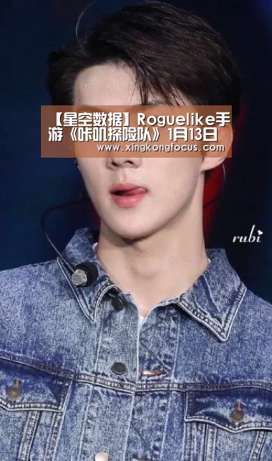 【星空数据】Roguelike手游《咔叽探险队》1月13日开测!喔,老夫的少女心啊(图2) 星空赛事