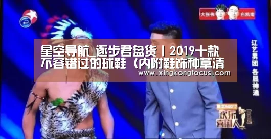 星空导航_逐步君盘货丨2019十款不容错过的球鞋(内附鞋饰种草清单)(图4) 星空导航