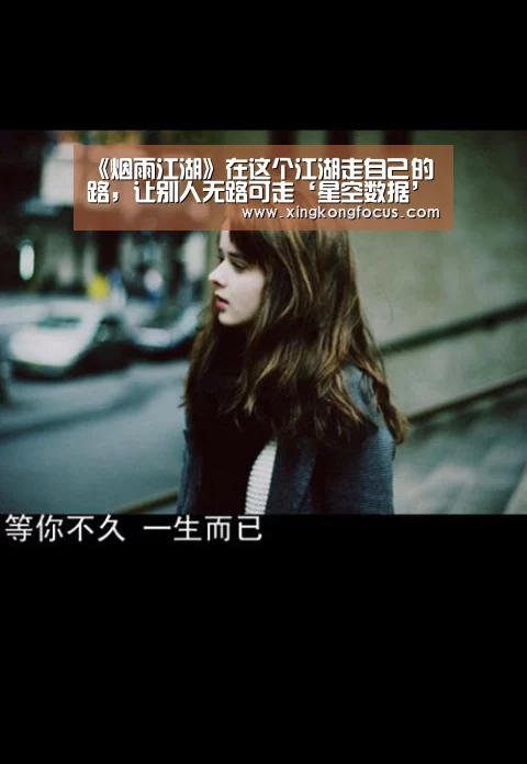 《烟雨江湖》在这个江湖走自己的路,让别人无路可走‘星空数据’(图2) 星空导航
